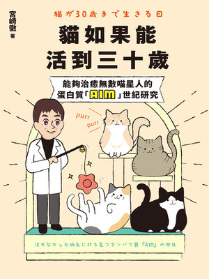 cover image of 貓如果能活到三十歲